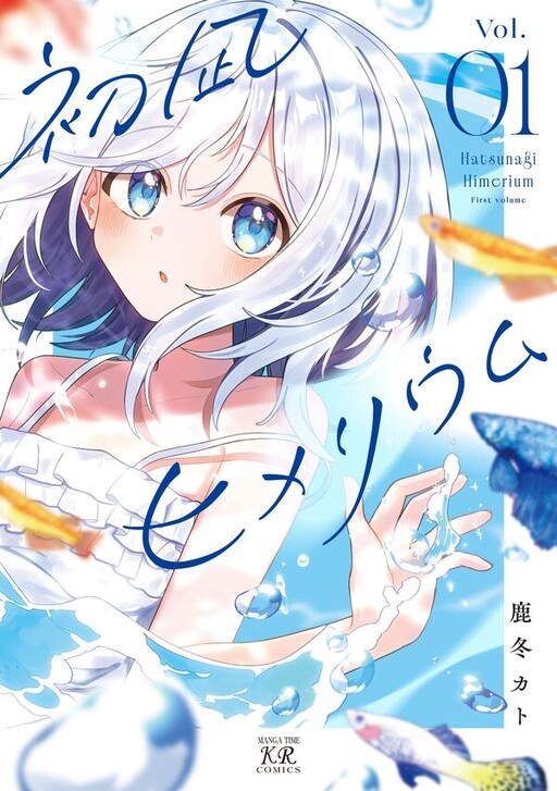 Cover of Hatsunagi Himerium