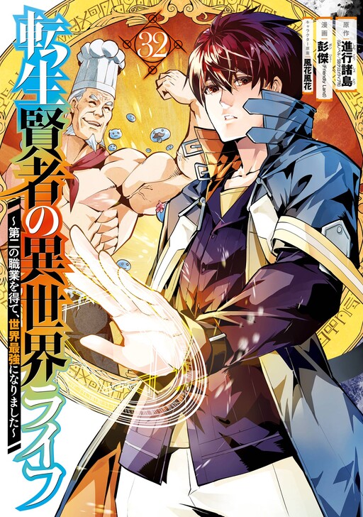 Cover of My Isekai Life: I Gained a Second Character Class and Became the Strongest Sage in the World!