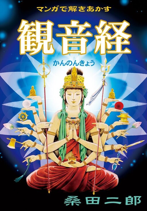 Cover of Kannon Sutra Explained Through Manga