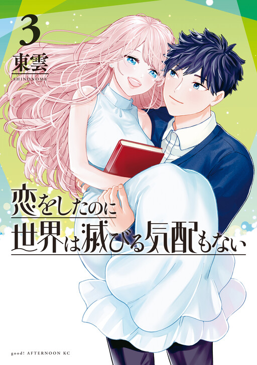 Cover of Koi wo Shita no ni Sekai wa Horobiru Kehai mo nai