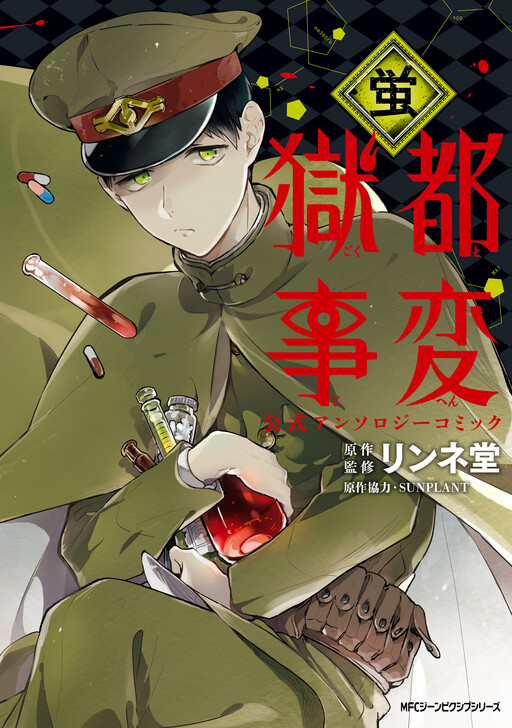 Cover of Prison Capital Incident Anthology Comic