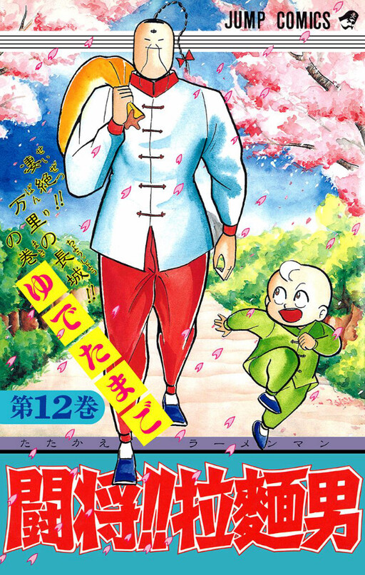 Cover of Attack!! Ramenman