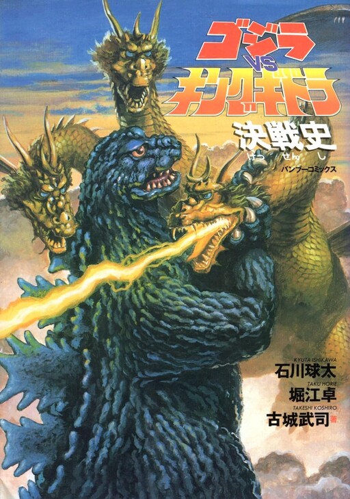 Cover of Battle History of Godzilla vs. King Ghidorah