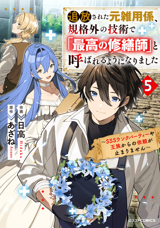 Cover of Tsuihousareta Moto Zatsuyou-gakari, Kikakugai no Gijutsu de "Saikou no Shuuzenshi" to Yobareru You ni narimashita - SSS Rank Party ya Ouzoku kara no Irai ga Tomarimasen