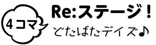 Cover of Re:Stage! Slapstick Days♪
