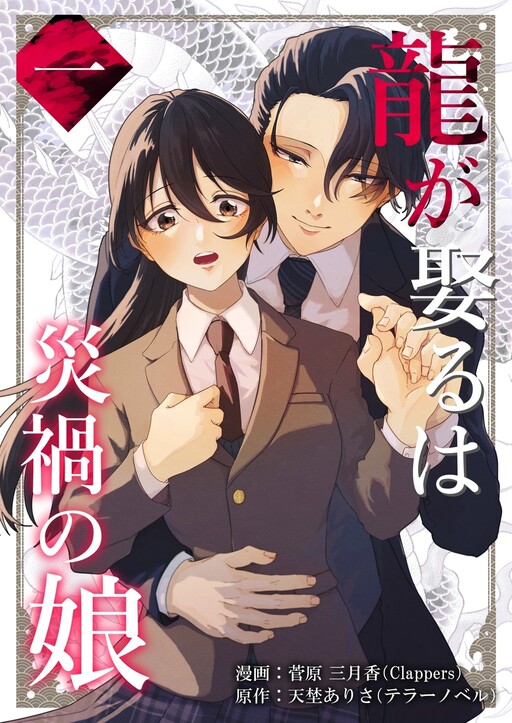 Cover of 龍が娶るは災禍の娘