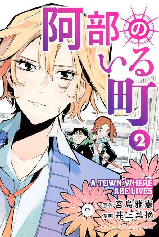 Cover of Abe no Iru Machi