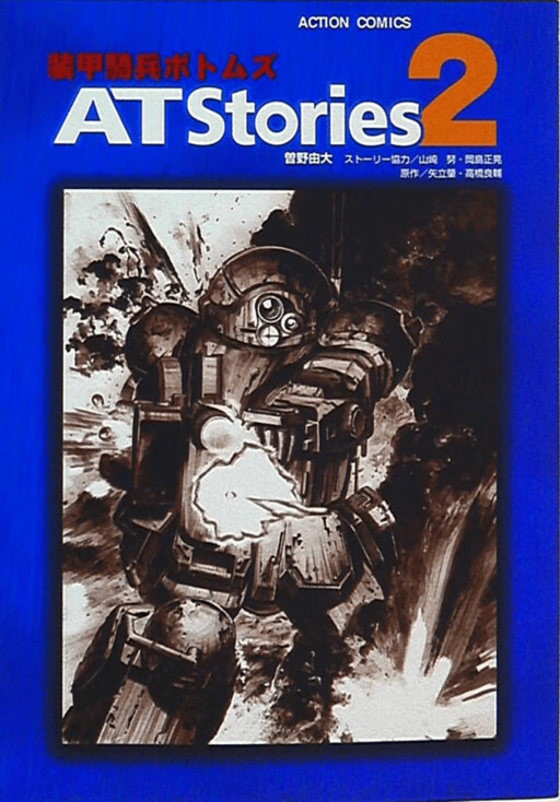 Cover of Armored Trooper Votoms - AT Stories