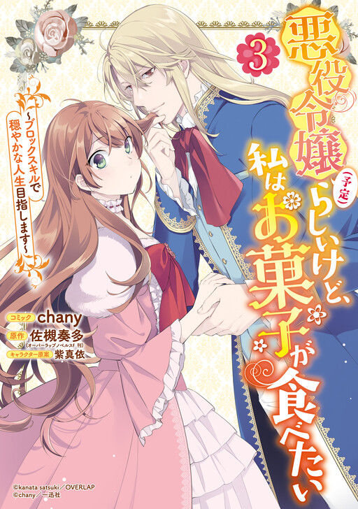 Cover of Akuyaku Reijou (Yotei) Rashii kedo, Watashi wa Okashi ga Tabetai