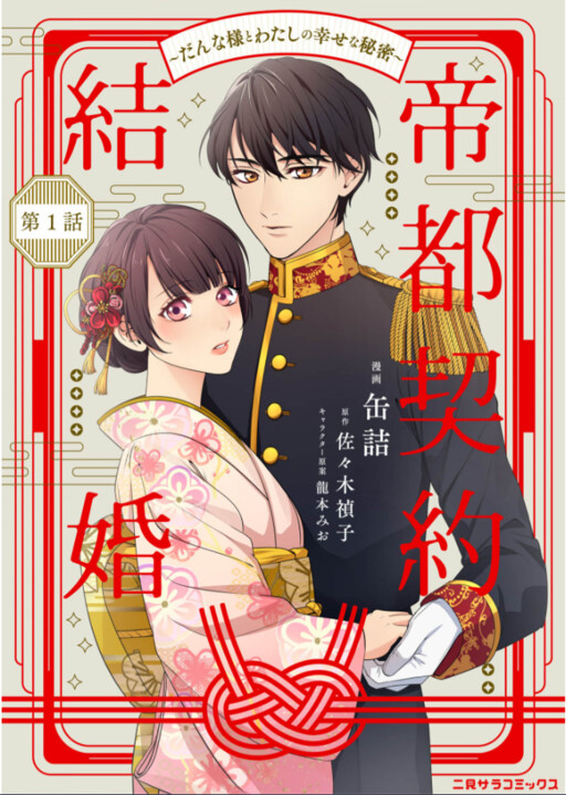 Cover of Teito Keiyaku Kekkon - Danna-sama to Watashi no Shiawase na Himitsu