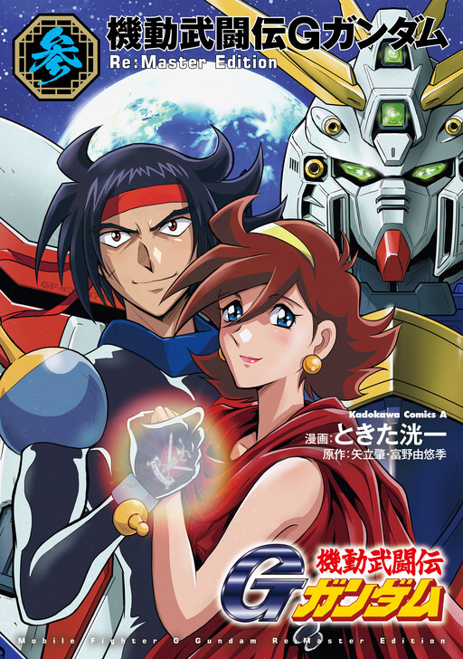 Cover of Mobile Fighter G Gundam - Re:Master Edition