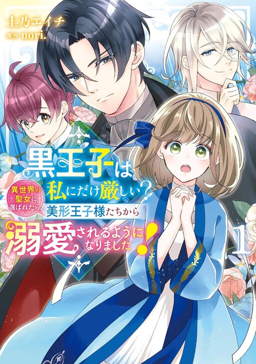 Cover of Kuro Ouji wa Watashi ni dake Kibishii? Isekai no Seijo ni Erabaretara, Bikei Oujisama-tachi kara Dekiai sareru You ni Narimashita!