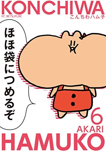 Cover of こんちわハム子