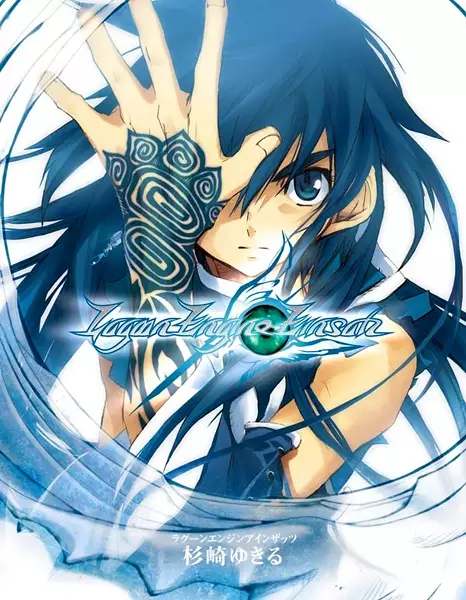 Cover of ラグーンエンジン アインザッツ