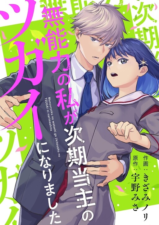 Cover of Munou Ryoku no Watashi ga Jiki Toushu no Tsugai ni Narimashita