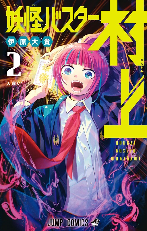 Cover of Yokai Buster Murakami