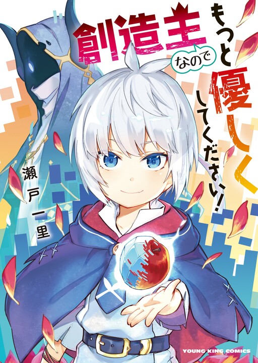 Cover of Because I am a creator, please be kinder!