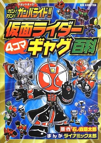Cover of Gun! Gun! Ganbaride!! Kamen Rider 4-frame Gag Encyclopedia