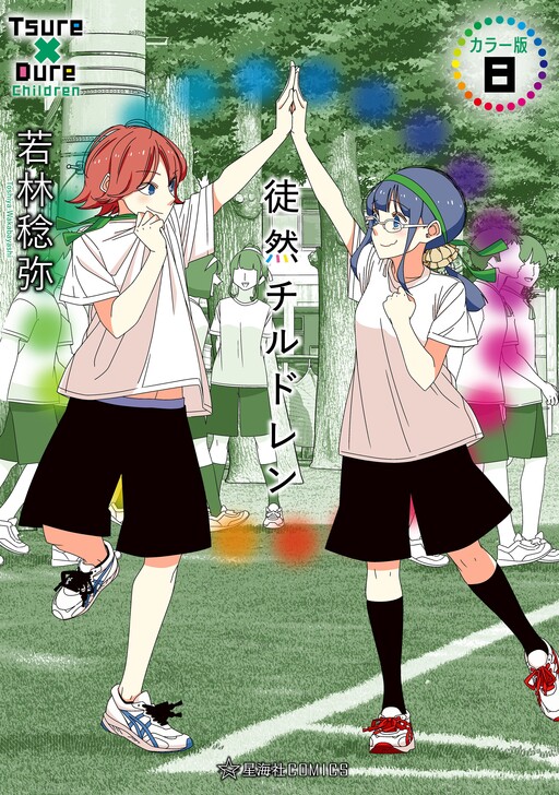 Cover of Tsuredure Children (Official Colored)
