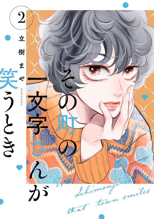 Cover of その町の一文字さんが笑うとき