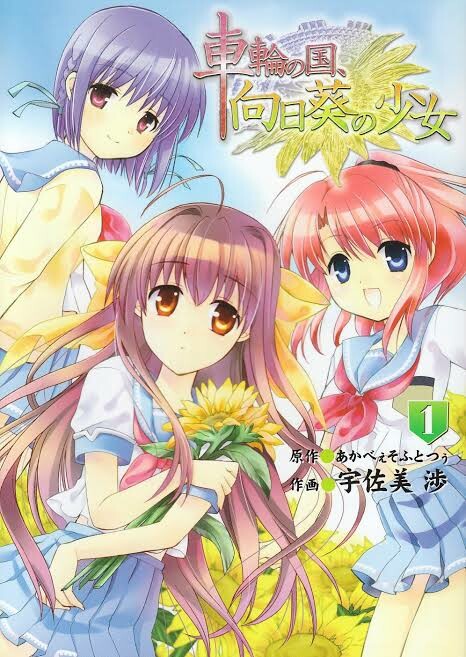 Cover of 車輪の国、向日葵の少女