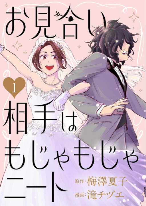 Cover of お見合い相手はもじゃもじゃニート