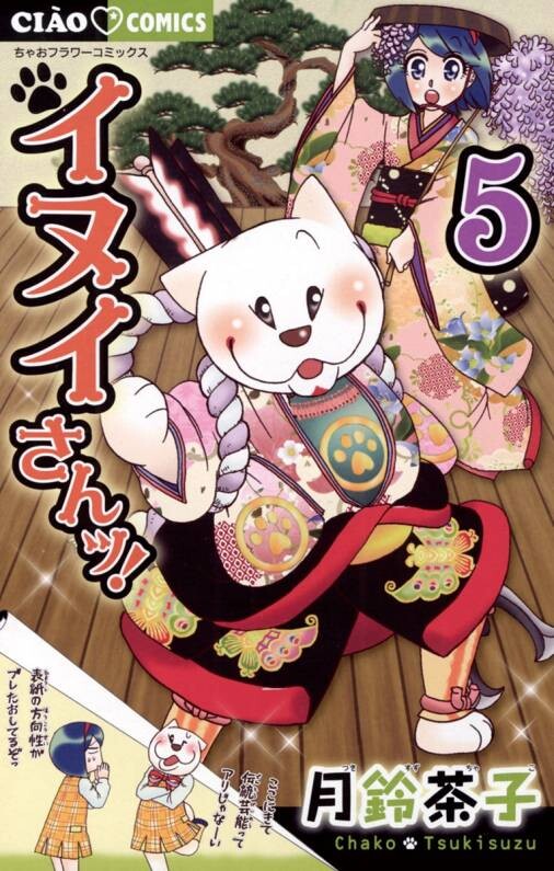Cover of イヌイさんッ!