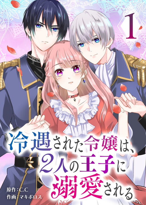 Cover of Reiguusareta Reijou wa, 2-ri no Ouji ni Dekiaisareru