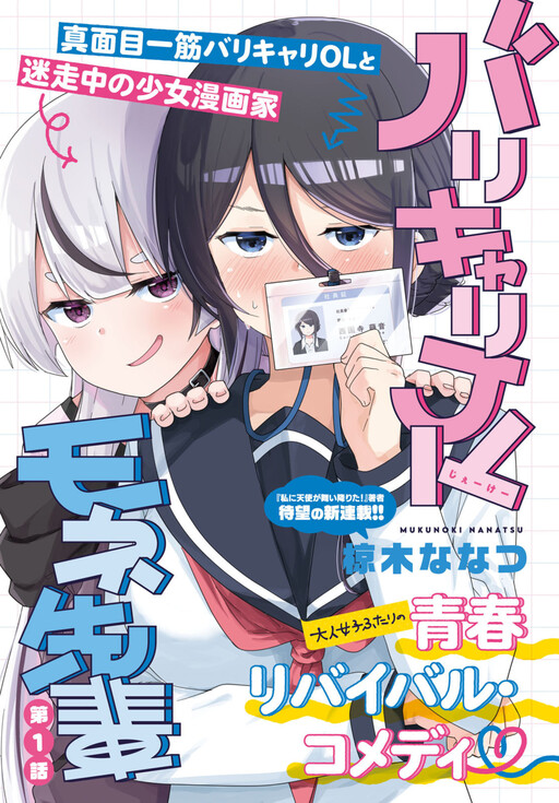 Cover of バリキャリJKモネ先輩