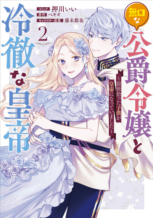 Cover of Mukuchina Koushaku Reijou to Reitetsuna Koutei