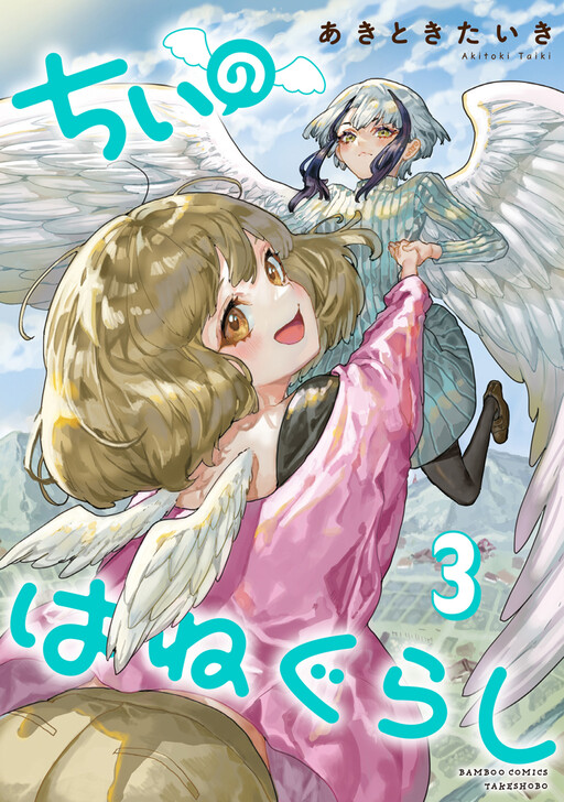 Cover of ちぃのはねぐらし