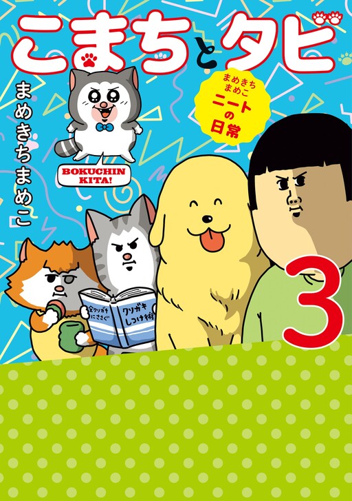 Cover of Mamekichi Mameko NEET no Nichijou: Komachi to Tabi