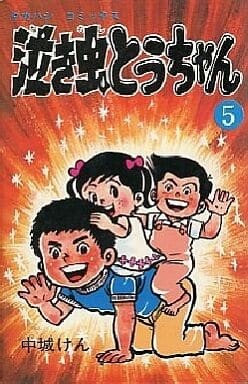 Cover of Crybaby Tou-chan