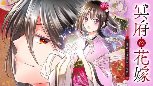 Cover of Meifu No Hanayome Jigoku No Sata Moyome Shidai