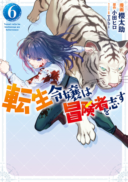 Cover of Forget Being the Villainess, I Want to Be an Adventurer!