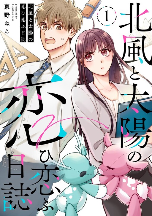 Cover of 北風と太陽の恋ひ恋ふ日誌