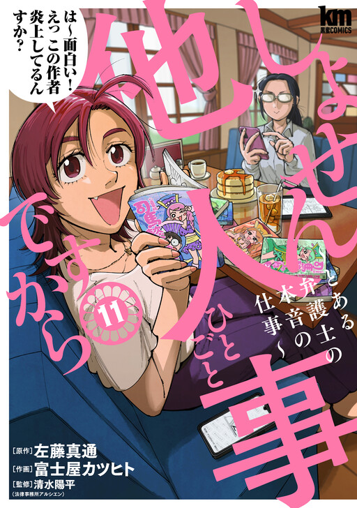 Cover of しょせん他人事ですから～とある弁護士の本音の仕事～