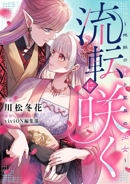 Cover of Ruten Ni Saku Chi Myaku No Kami To Hijiri Izumi No Miko ～