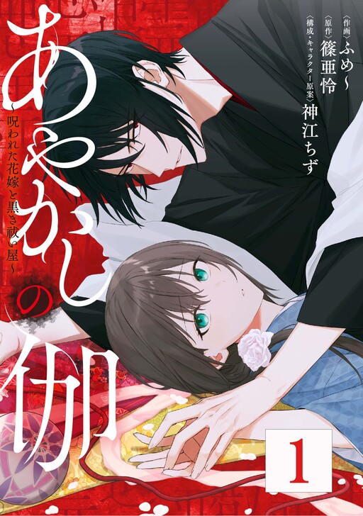 Cover of Ayakashi no Togi