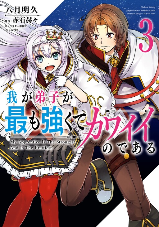 Cover of Waga Deshi ga Motto mo Tsuyokute Kawaii node Aru