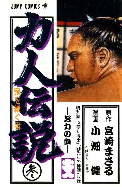 Cover of Legends of Strong Men -The Oni's Successor-