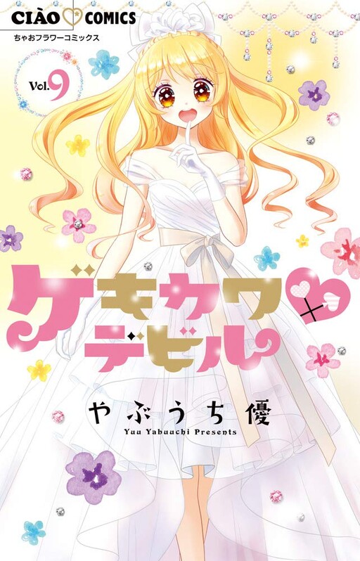 Cover of Super Cute♥Devil Transformation★Stylish Lesson