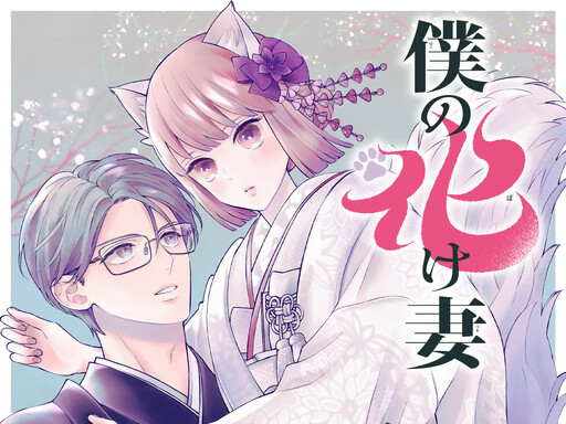 Cover of 僕の化け妻