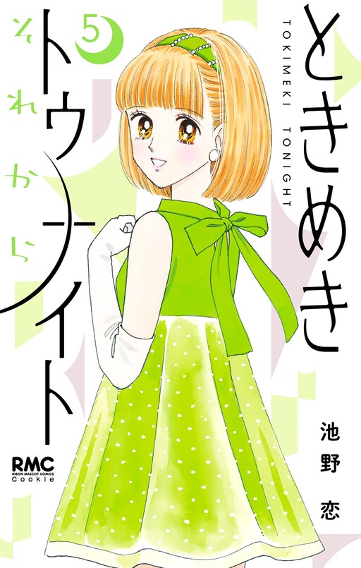 Cover of ときめきトゥナイト それから