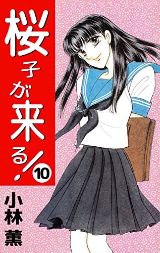 Cover of 桜子が来る!
