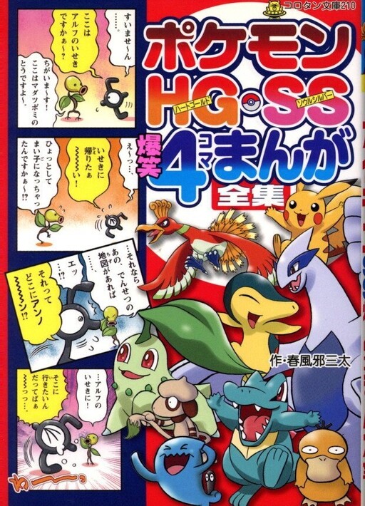 Cover of Pokémon HGSS Laughter 4Koma Comic Compilation