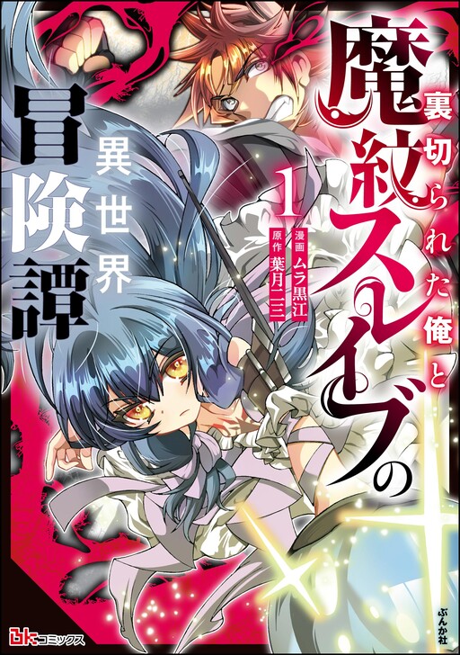 Cover of The Adventure Tale of the Betrayed Hero and His Magic Marked Slave