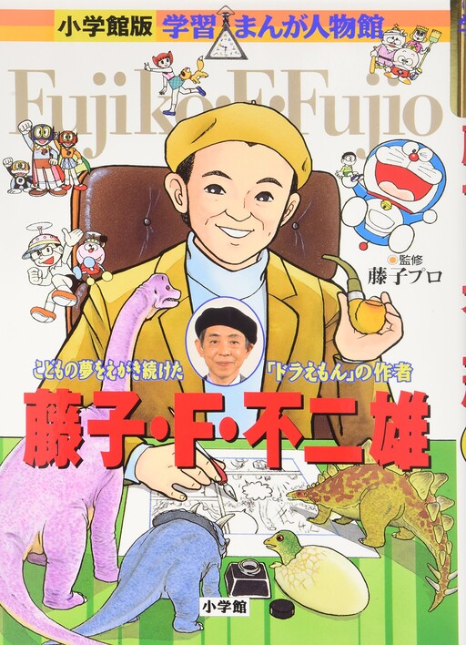Cover of Gakushuu Manga Jinbutsukan: Fujiko F. Fujio