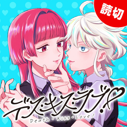 Cover of Death・Kiss・Love！