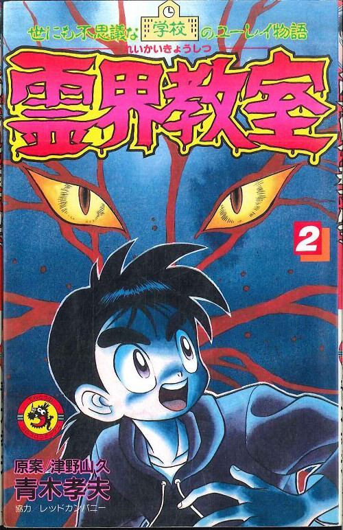 Cover of School Ghost Stories: Spirit World Classroom